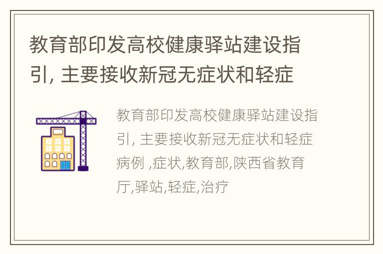 教育部印发高校健康驿站建设指引，主要接收新冠无症状和轻症病例