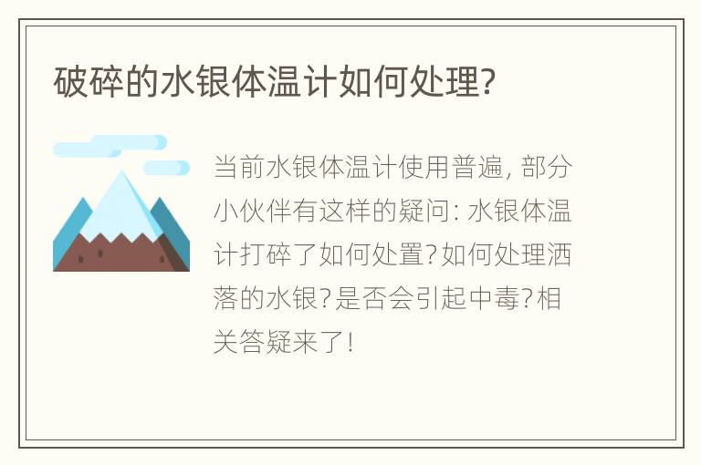 破碎的水银体温计如何处理？