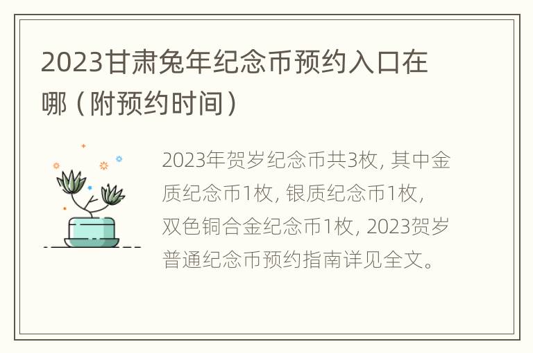 2023甘肃兔年纪念币预约入口在哪（附预约时间）