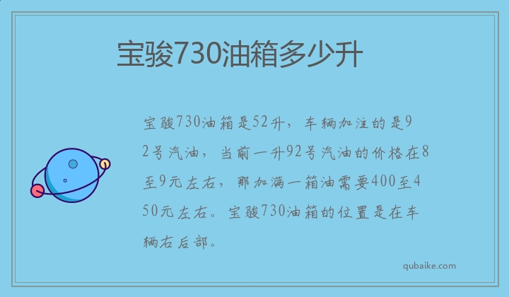 宝骏730油箱是多少升