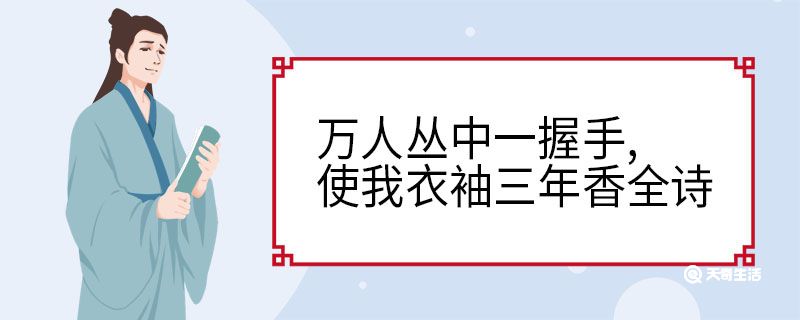 万人丛中一握手，使我衣袖三年香全诗