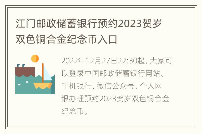 江门邮政储蓄银行预约2023贺岁双色铜合金纪念币入口