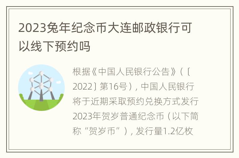 2023兔年纪念币大连邮政银行可以线下预约吗