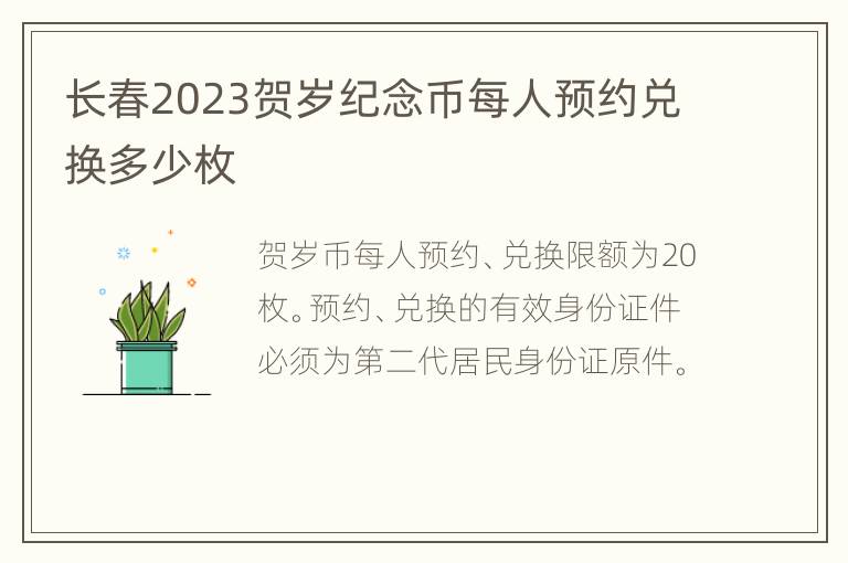 长春2023贺岁纪念币每人预约兑换多少枚