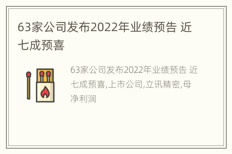 63家公司发布2022年业绩预告 近七成预喜