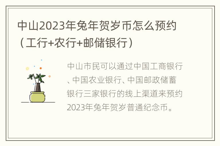 中山2023年兔年贺岁币怎么预约（工行+农行+邮储银行）