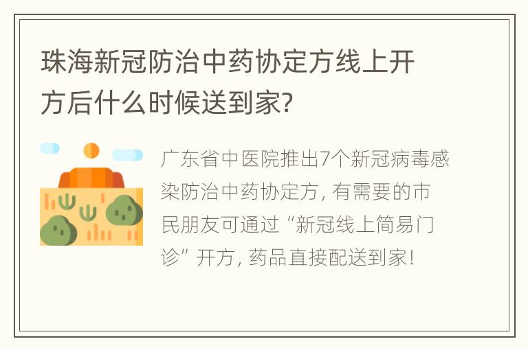 珠海新冠防治中药协定方线上开方后什么时候送到家？