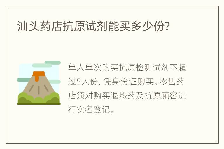 汕头药店抗原试剂能买多少份？