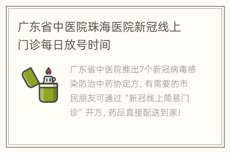 广东省中医院珠海医院新冠线上门诊每日放号时间