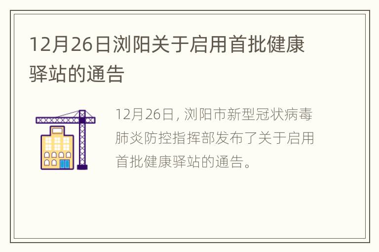 12月26日浏阳关于启用首批健康驿站的通告