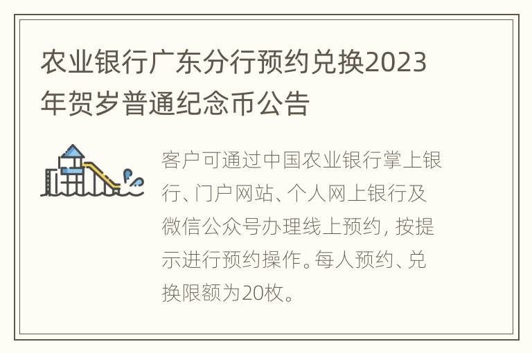 农业银行广东分行预约兑换2023年贺岁普通纪念币公告