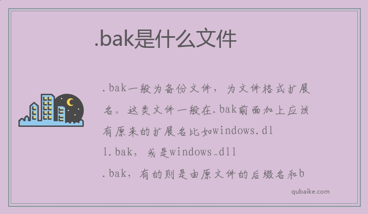 .bak是什么文件