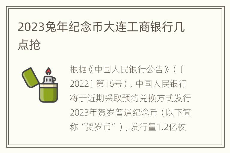 2023兔年纪念币大连工商银行几点抢