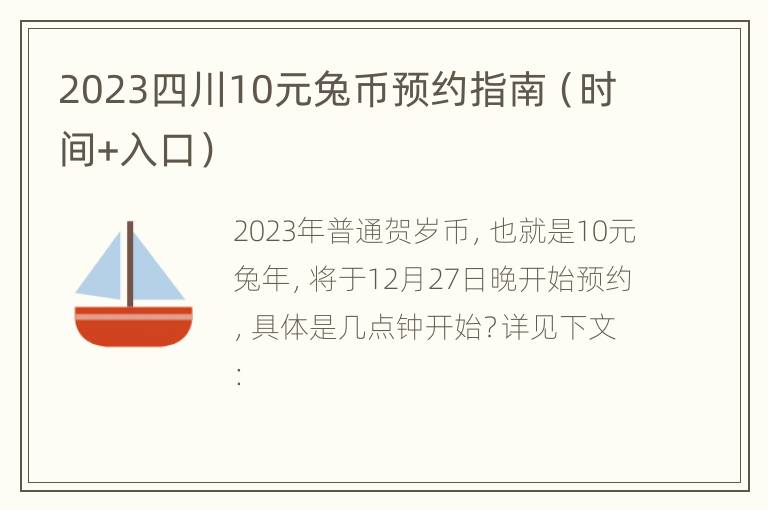 2023四川10元兔币预约指南（时间+入口）