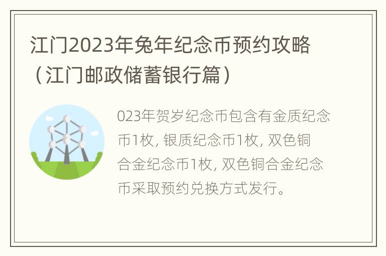 江门2023年兔年纪念币预约攻略（江门邮政储蓄银行篇）