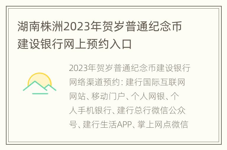 湖南株洲2023年贺岁普通纪念币建设银行网上预约入口