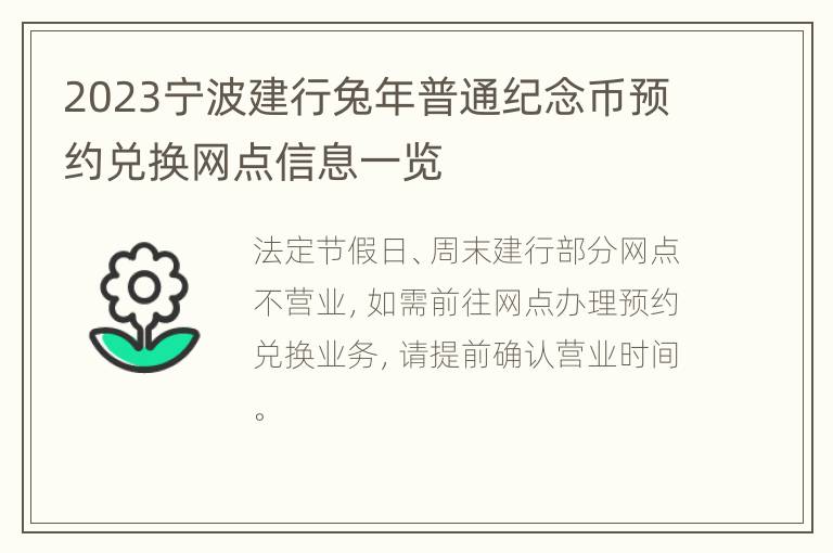 2023宁波建行兔年普通纪念币预约兑换网点信息一览
