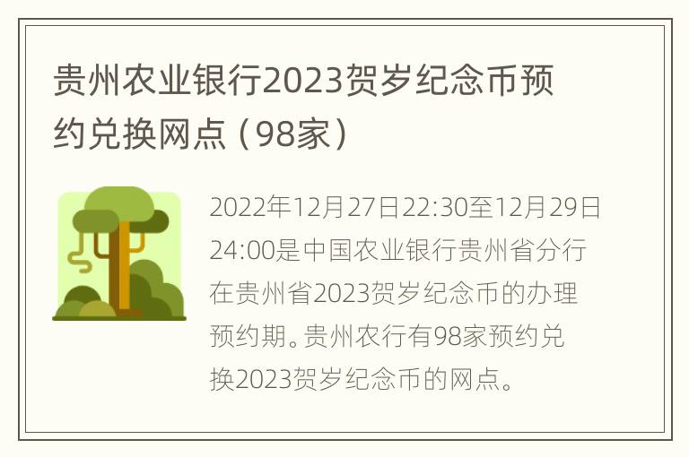 贵州农业银行2023贺岁纪念币预约兑换网点（98家）