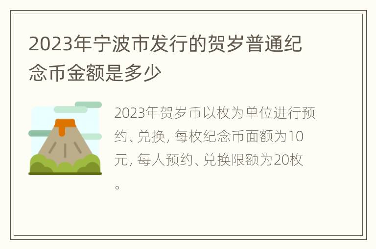 2023年宁波市发行的贺岁普通纪念币金额是多少