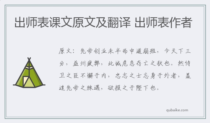 出师表课文原文及翻译 出师表作者