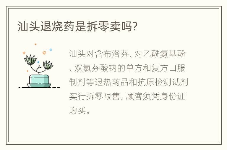 汕头退烧药是拆零卖吗？