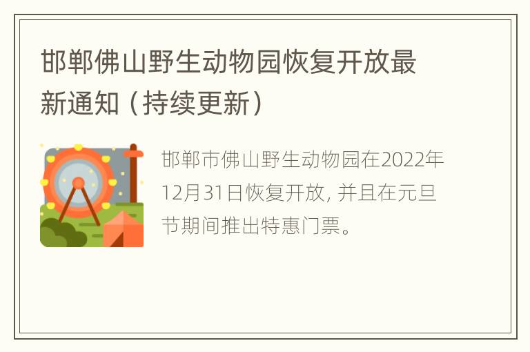 邯郸佛山野生动物园恢复开放最新通知（持续更新）