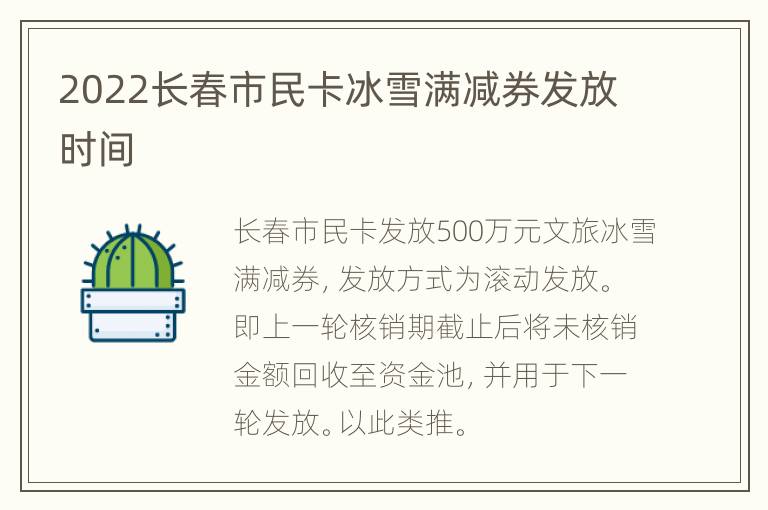 2022长春市民卡冰雪满减券发放时间