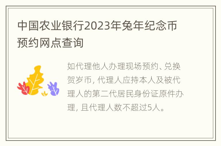 中国农业银行2023年兔年纪念币预约网点查询