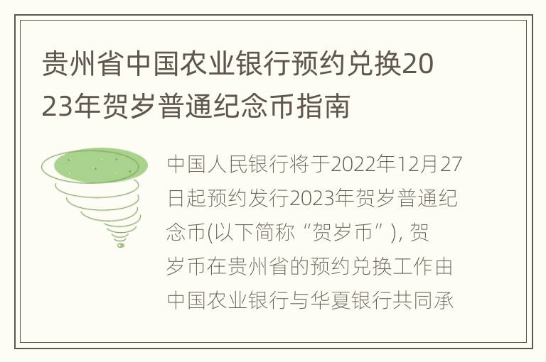 贵州省中国农业银行预约兑换2023年贺岁普通纪念币指南