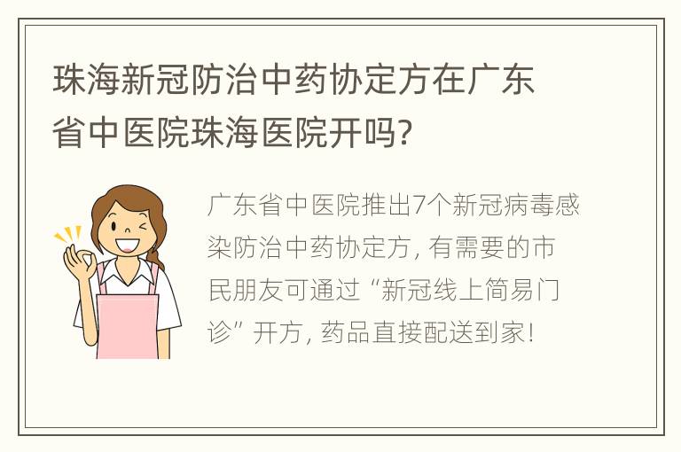 珠海新冠防治中药协定方在广东省中医院珠海医院开吗？