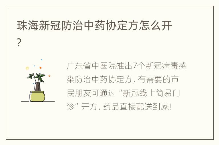 珠海新冠防治中药协定方怎么开？