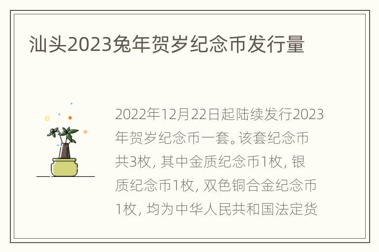 汕头2023兔年贺岁纪念币发行量