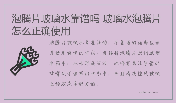 泡腾片玻璃水靠谱吗 玻璃水泡腾片怎么正确使用