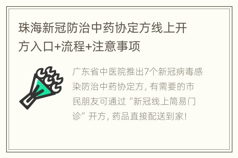 珠海新冠防治中药协定方线上开方入口+流程+注意事项