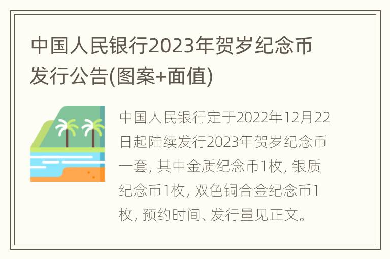 中国人民银行2023年贺岁纪念币发行公告(图案+面值)