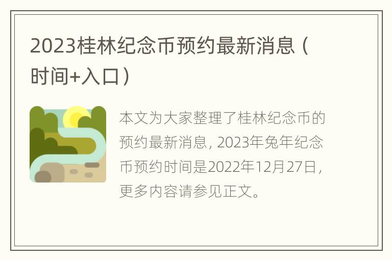 2023桂林纪念币预约最新消息（时间+入口）