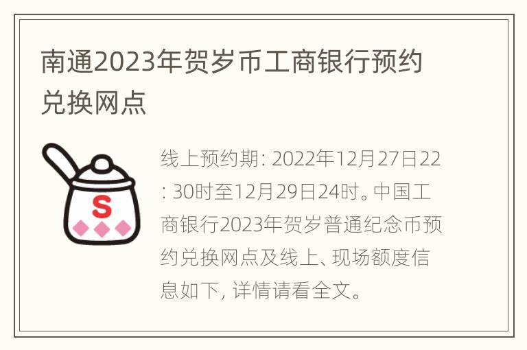 南通2023年贺岁币工商银行预约兑换网点