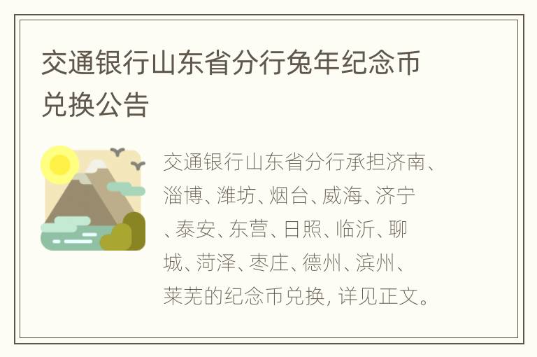 交通银行山东省分行兔年纪念币兑换公告