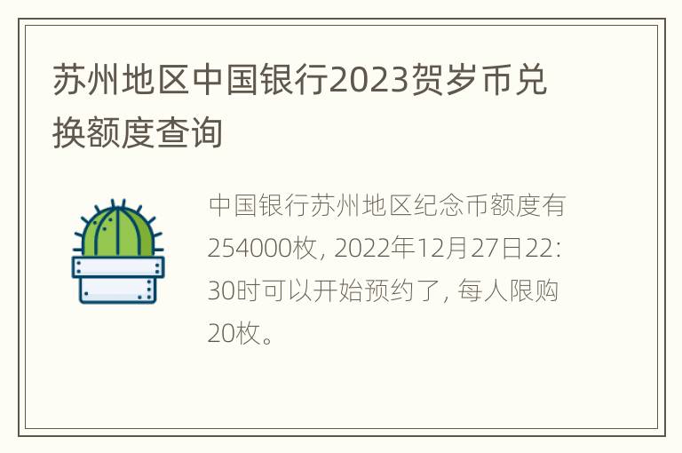 苏州地区中国银行2023贺岁币兑换额度查询