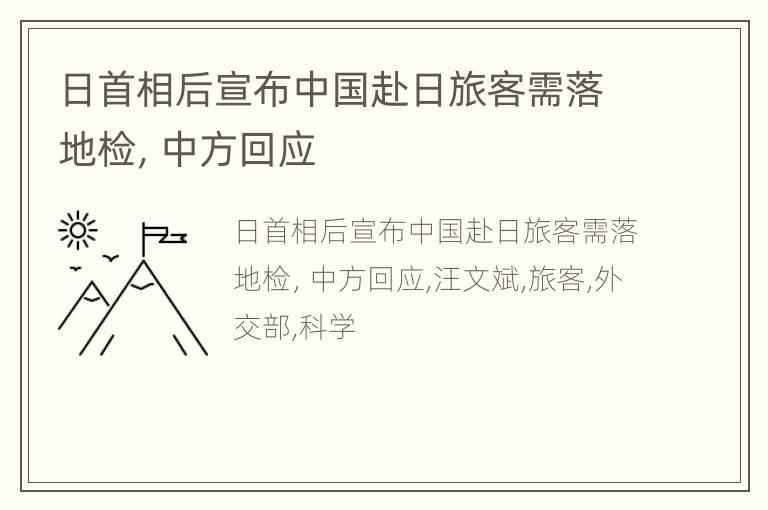 日首相后宣布中国赴日旅客需落地检，中方回应