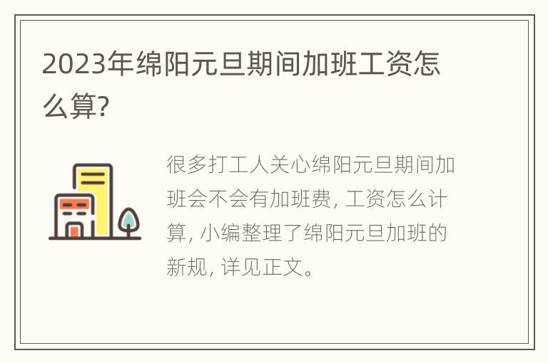 2023年绵阳元旦期间加班工资怎么算？