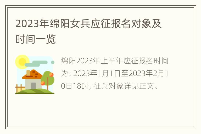 2023年绵阳女兵应征报名对象及时间一览