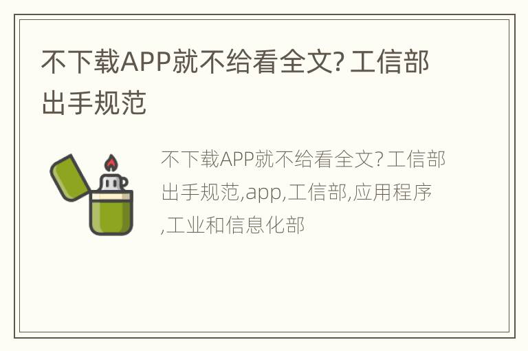 不下载APP就不给看全文？工信部出手规范