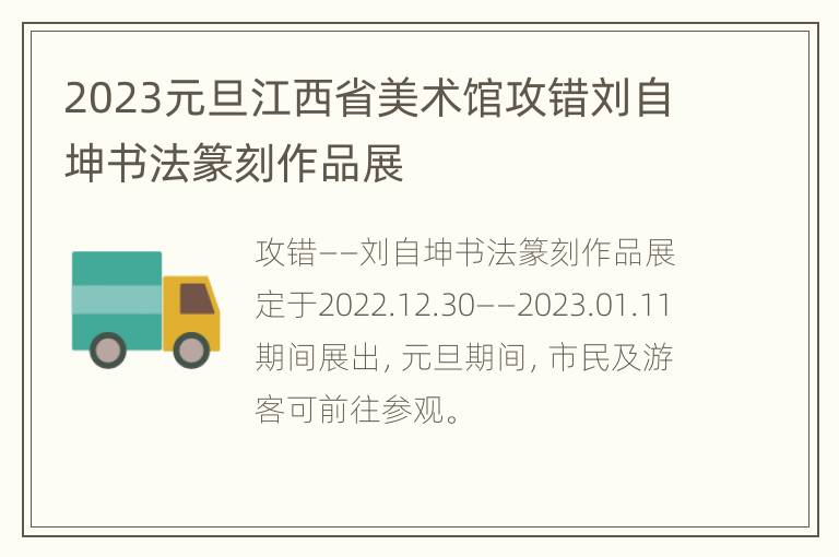 2023元旦江西省美术馆攻错刘自坤书法篆刻作品展