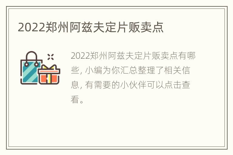 2022郑州阿兹夫定片贩卖点