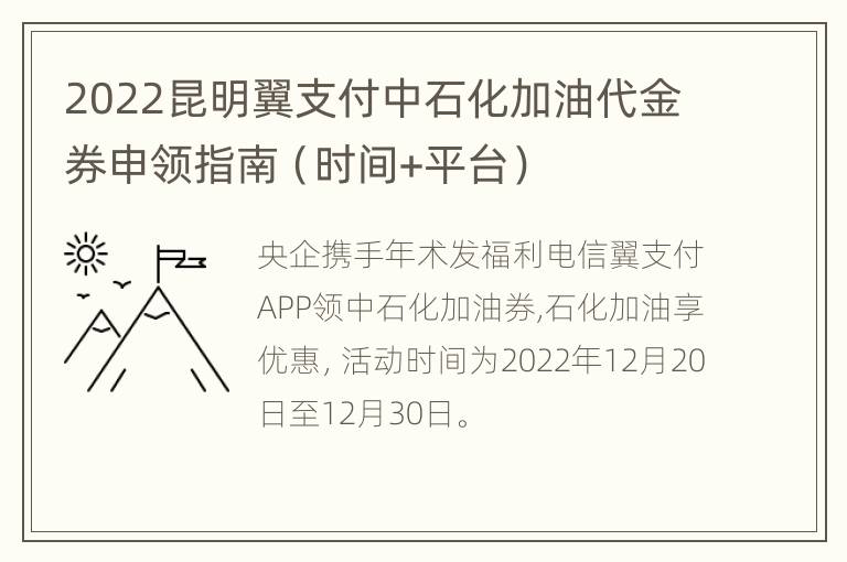 2022昆明翼支付中石化加油代金券申领指南（时间+平台）