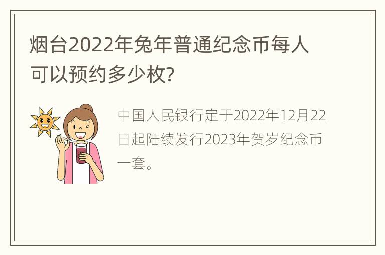 烟台2022年兔年普通纪念币每人可以预约多少枚？