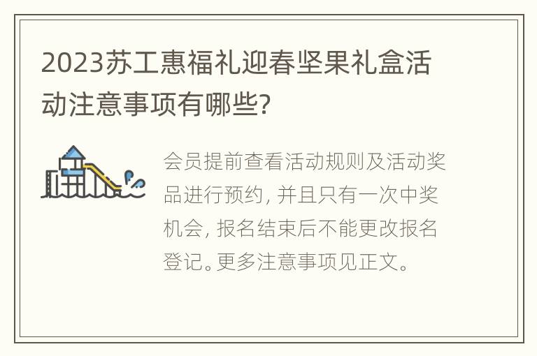 2023苏工惠福礼迎春坚果礼盒活动注意事项有哪些？