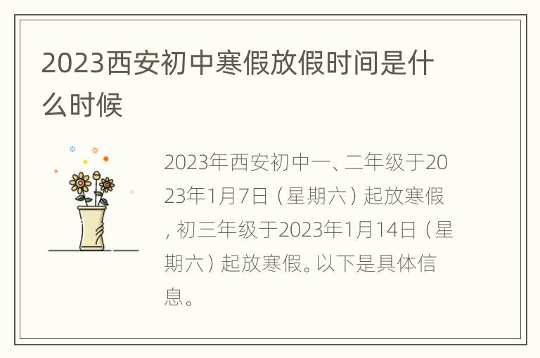 2023西安初中寒假放假时间是什么时候