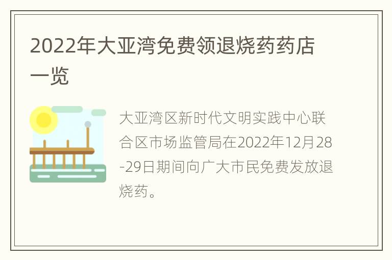 2022年大亚湾免费领退烧药药店一览